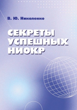Секреты успешных НИОКР. Виктор Юрьевич Николенко