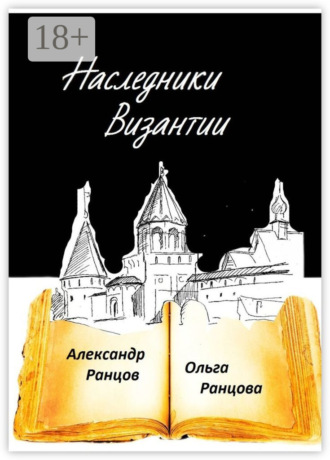 Ольга Ранцова. Наследники Византии. Книга первая
