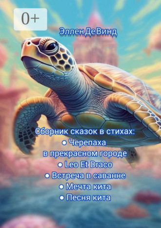 Сборник сказок в стихах. Эллен Де Винд