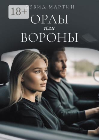 Дэвид Мартин. Орлы или вороны