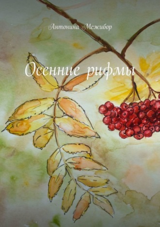 Антонина Межибор. Осенние рифмы
