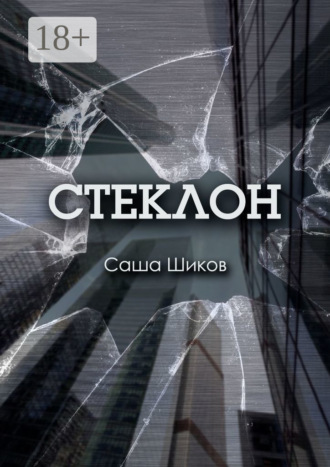 Саша Шиков. Стеклон