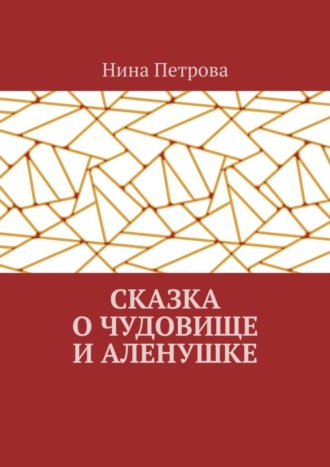Сказка о чудовище и Аленушке. 