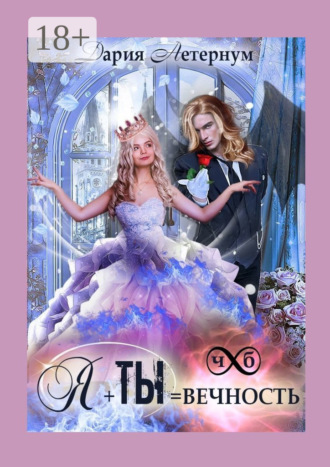Дарья Аетернум. Ты + Я = Вечность