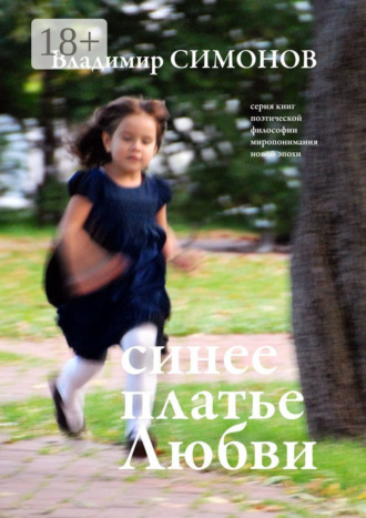 Синее платье Любви. Серия книг поэтической философии миропонимания новой эпохи. 