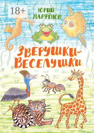 Зверушки-веселушки. 