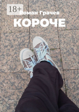 Роман Грачев. Короче