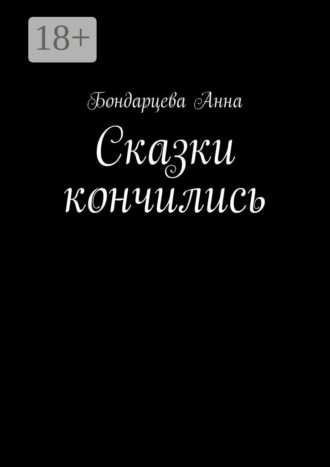 Сказки кончились. 