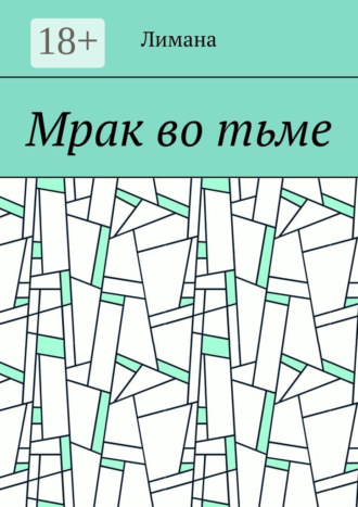 Лимана. Мрак во тьме