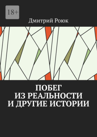 Дмитрий Роюк. Побег из реальности и другие истории