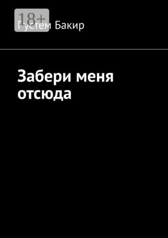 Забери меня отсюда. Стихотворения. Рустем Бакир