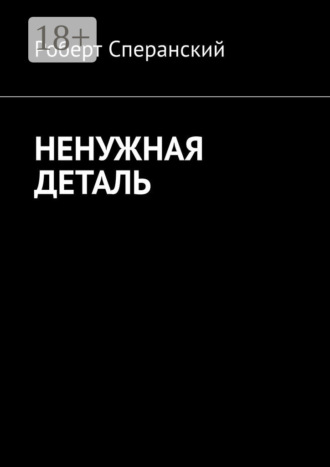Роберт Сперанский. Ненужная деталь