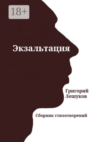 Григорий Лешуков. Экзальтация. Сборник стихотворений