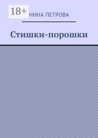 Стишки-порошки. 
