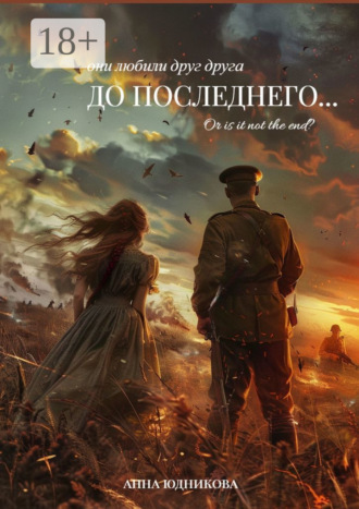 До последнего…. Анна Евгеньевна Юдникова