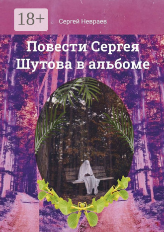 Сергей Невраев. Повести Сергея Шутова в альбоме