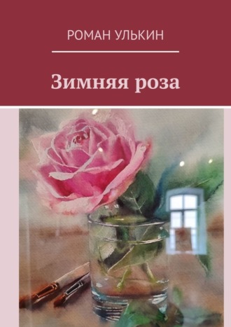 Роман Улькин. Зимняя роза