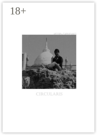 Circularis. Игорь Савченко