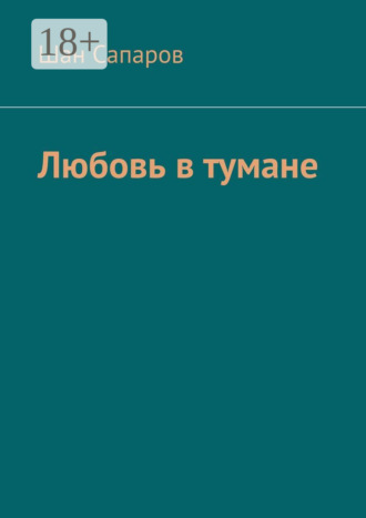 Любовь в тумане. Шан Сапаров