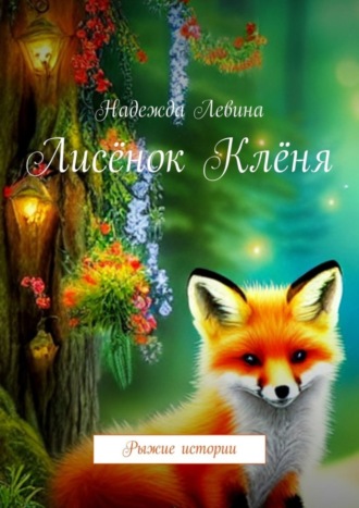 Надежда Левина. Лисёнок Клёня. Рыжие истории