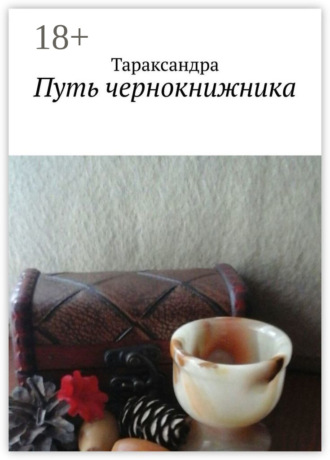 Путь чернокнижника. Тараксандра