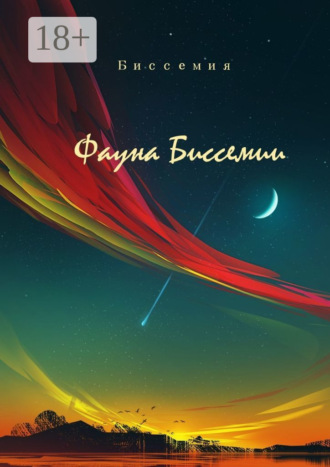Фауна Биссемии. Биссемия