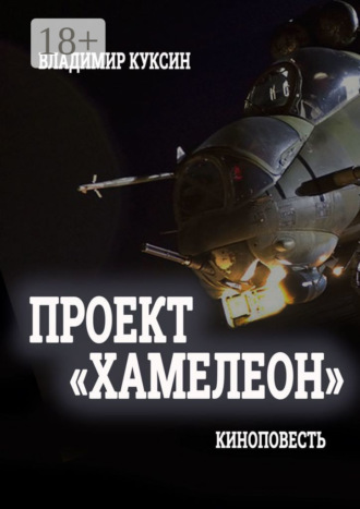 Владимир Михайлович Куксин. Проект «Хамелеон»