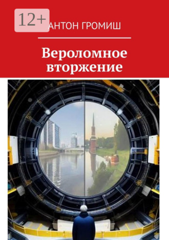 Антон Громиш. Вероломное вторжение