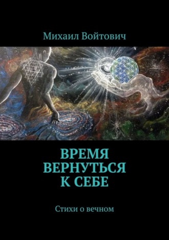 Время вернуться к себе. Стихи о вечном. Михаил Войтович