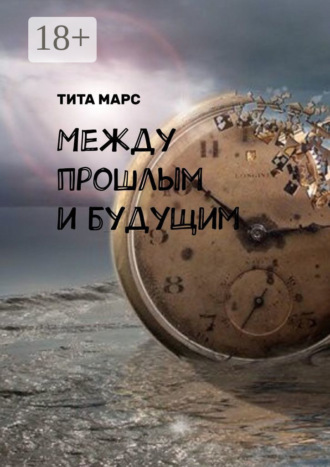 Между прошлым и будущим. 