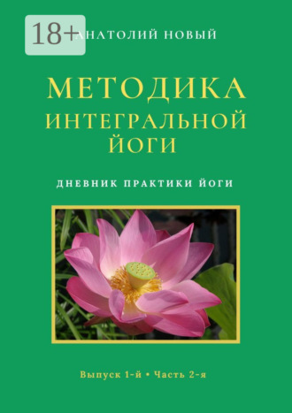 Методика Интегральной Йоги. Дневник практики Йоги. Выпуск 1-й. Часть 2-я. 