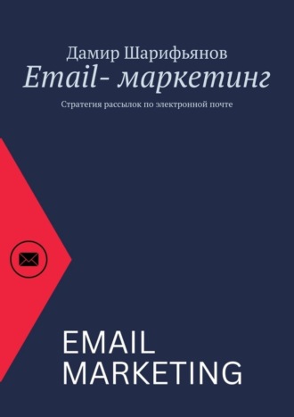 Дамир Шарифьянов. Email-маркетинг. Стратегия рассылок по электронной почте