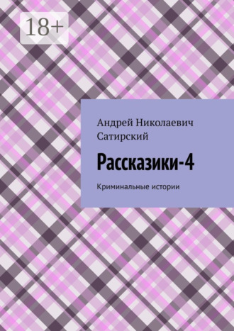 Андрей Николаевич Сатирский. Рассказики-4. Криминальные истории