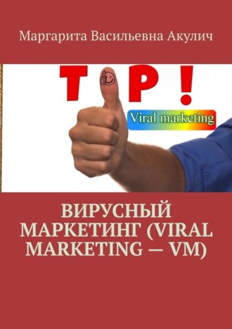 Маргарита Васильевна Акулич. Вирусный маркетинг (Viral marketing – VM)