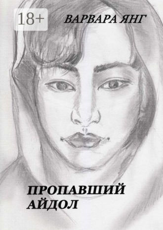 Варвара Янг. Пропавший Айдол
