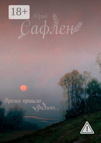 Сафлен. Юрий Зибаев
