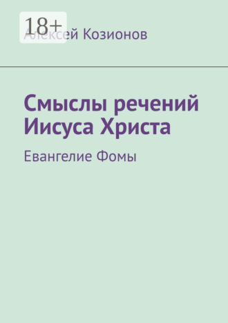 Смыслы речений Иисуса Христа. Евангелие Фомы. Алексей Козионов