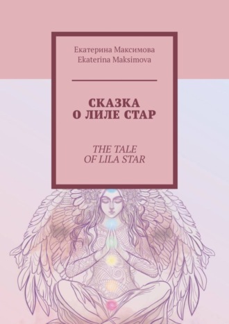 Екатерина Максимова. Сказка о Лиле Стар. The Tale of Lila Star