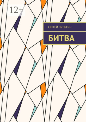 Битва. Сергей Пятыгин
