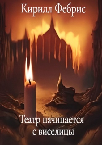 Театр начинается с виселицы. Кирилл Фебрис
