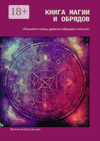 Книга магии и обрядов. 