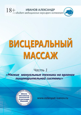 Александр Александрович Иванов. Висцеральный массаж