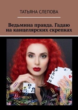 Ведьмина правда. Гадаю на канцелярских скрепках. 