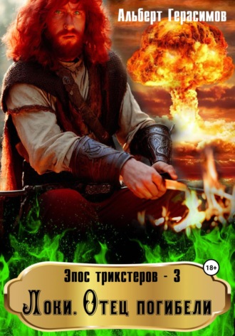 Альберт Герасимов. Эпос трикстеров – 3. Локи. Отец погибели