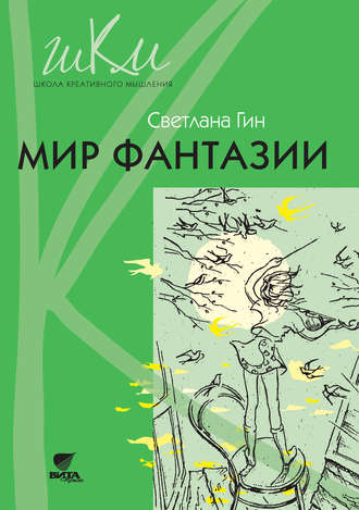 Мир фантазии. Программа и методические рекомендации по внеурочной деятельности в начальной школе. Пособие для учителя. 3 класс. 