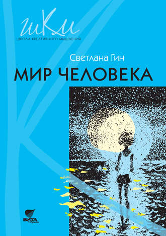 Мир человека. Программа и методические рекомендации по внеурочной деятельности в начальной школе. Пособие для учителя. 2 класс. 