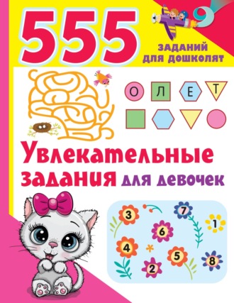 Увлекательные задания для девочек. 