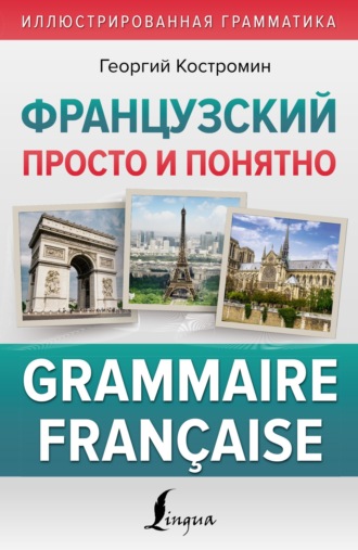 Г. В. Костромин. Французский просто и понятно. Grammaire Fran?aise