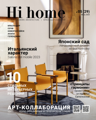 Группа авторов. Hi home Краснодар № 05 (29) Июнь 2023
