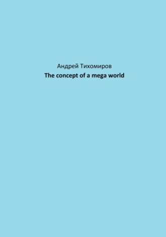 Андрей Тихомиров. The concept of a mega world